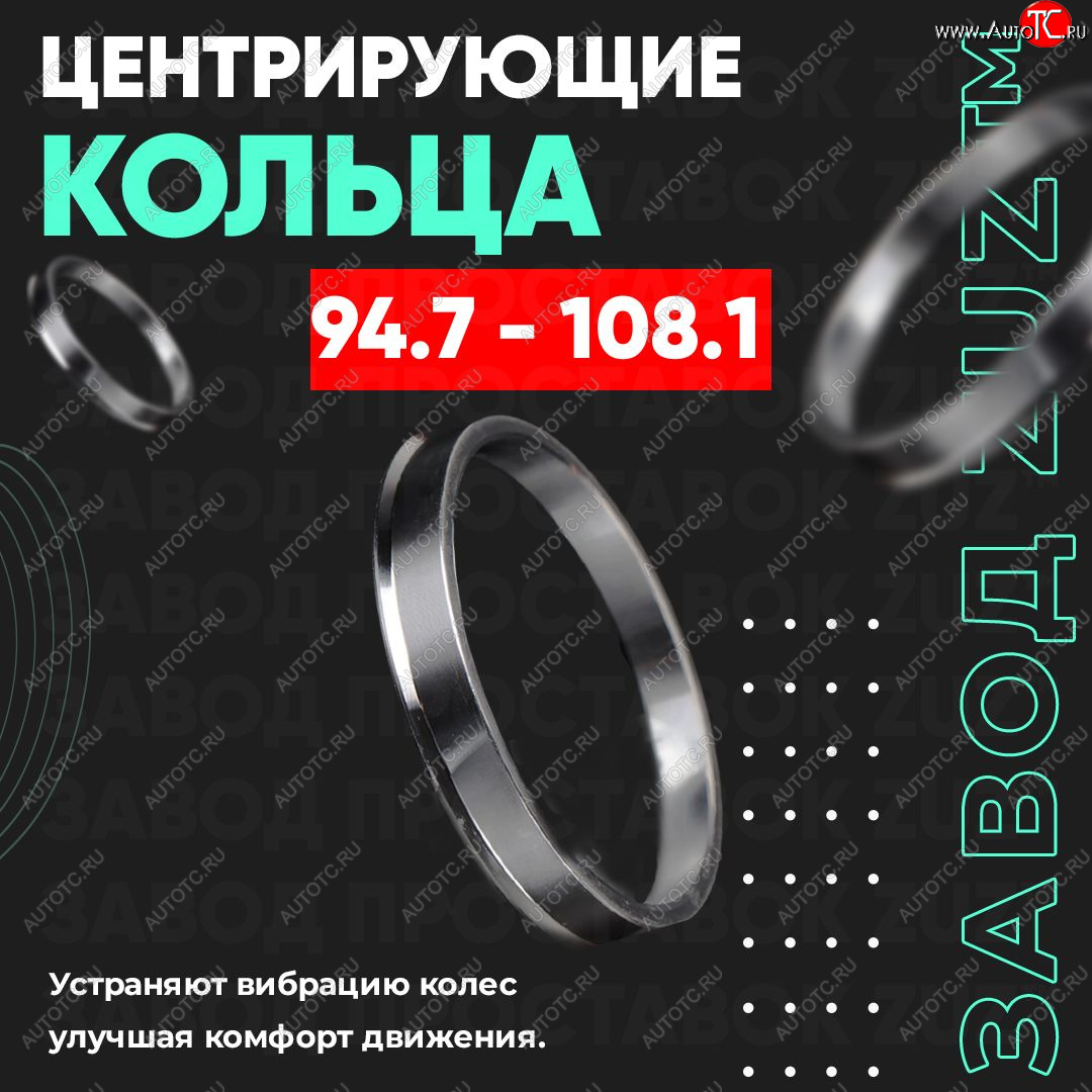 1 849 р. Центровочные кольца для дисков 94.7 - 108.1 (алюминиевые) 4шт. переходные центрирующие проставочные супинаторы на ступицу ЗАВОД ПРОСТАВОК ZUZ 94.7 - 108.1  с доставкой в г. Майкоп