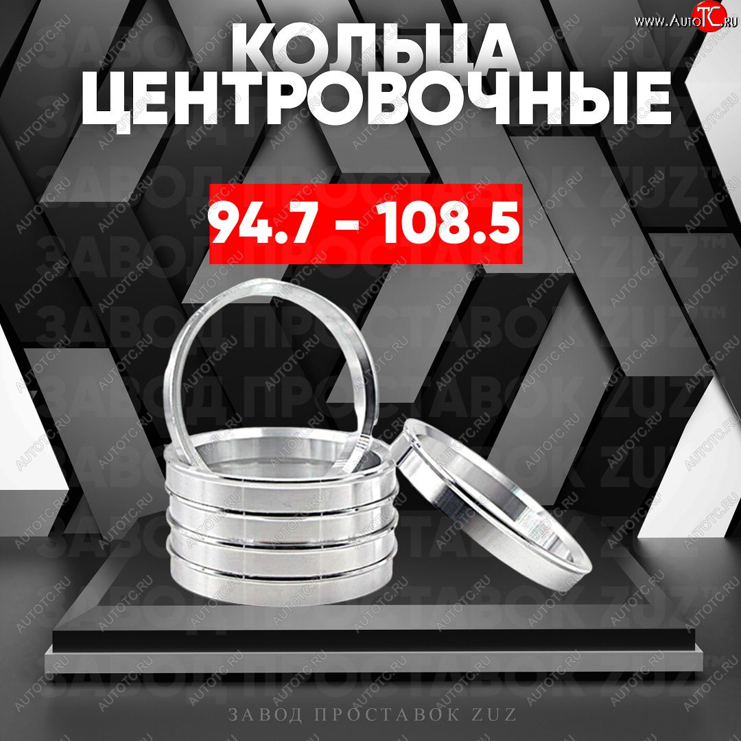 1 849 р. Центровочные кольца для дисков 94.7 - 108.5 (алюминиевые) 4шт. переходные центрирующие проставочные супинаторы на ступицу ЗАВОД ПРОСТАВОК ZUZ 94.7 - 108.5  с доставкой в г. Майкоп
