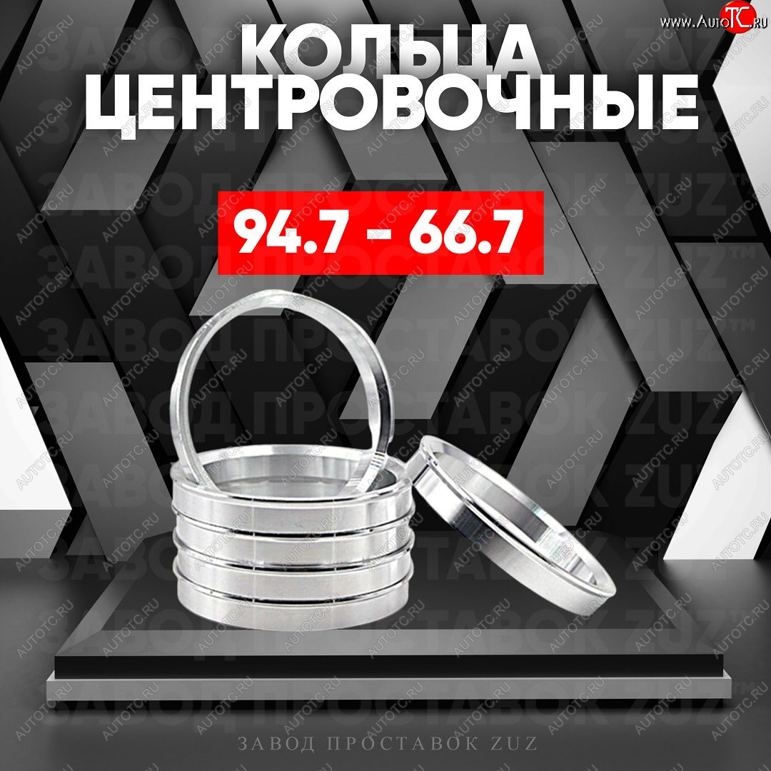 1 849 р. Центровочные кольца для дисков 94.7 - 66.7 (алюминиевые) 4шт. переходные центрирующие проставочные супинаторы на ступицу ЗАВОД ПРОСТАВОК ZUZ 94.7 - 66.7  с доставкой в г. Майкоп