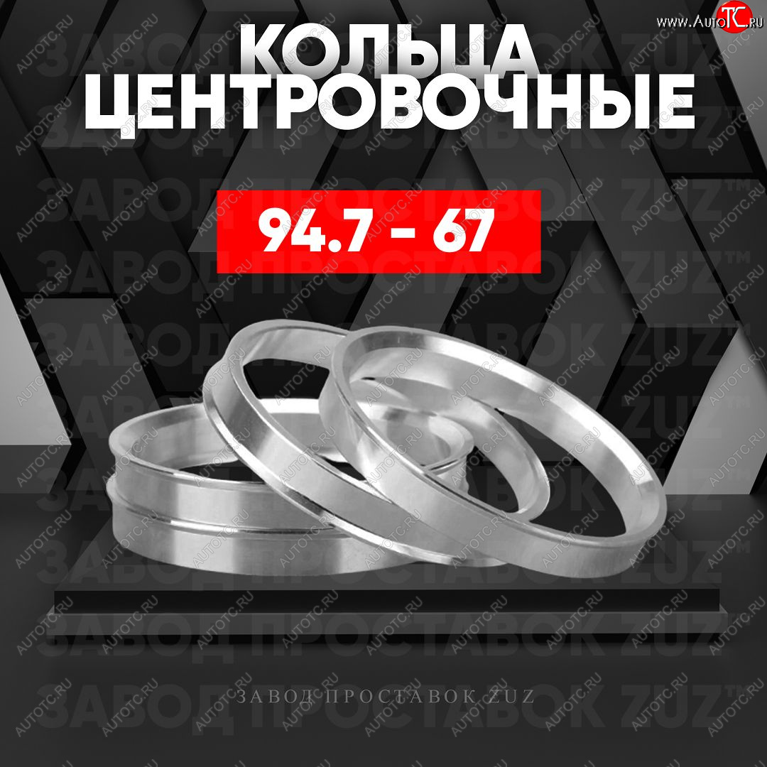 1 849 р. Центровочные кольца для дисков 94.7 - 67 (алюминиевые) 4шт. переходные центрирующие проставочные супинаторы на ступицу ЗАВОД ПРОСТАВОК ZUZ 94.7 - 67  с доставкой в г. Майкоп