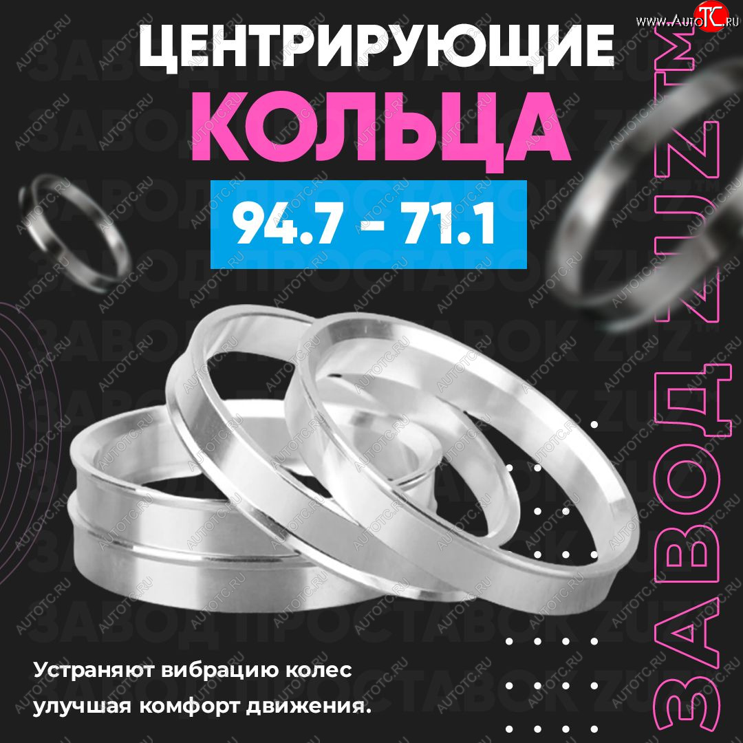 1 849 р. Центровочные кольца для дисков 94.7 - 71.1 (алюминиевые) 4шт. переходные центрирующие проставочные супинаторы на ступицу ЗАВОД ПРОСТАВОК ZUZ 94.7 - 71.1  с доставкой в г. Майкоп