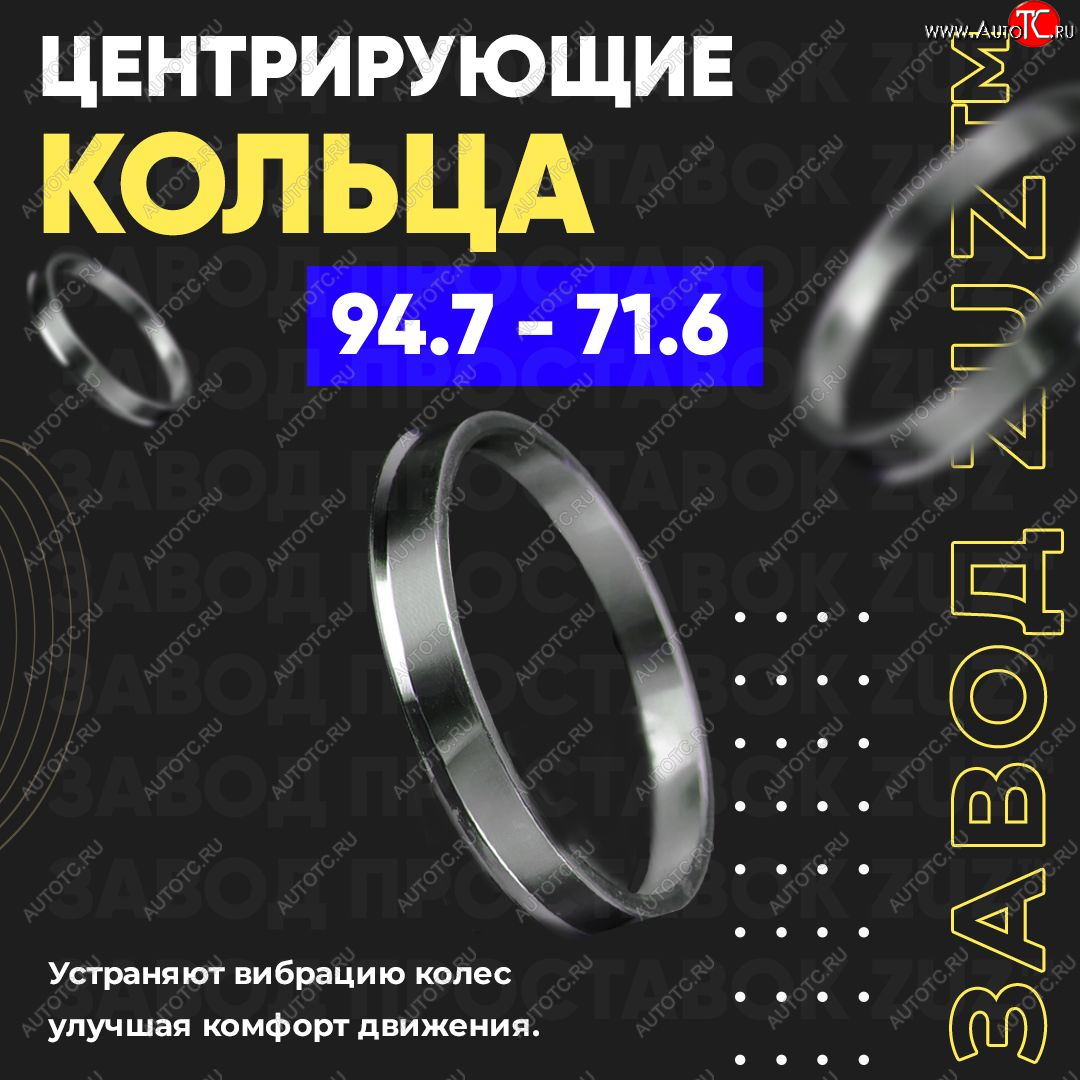 1 849 р. Центровочные кольца для дисков 94.7 - 71.6 (алюминиевые) 4шт. переходные центрирующие проставочные супинаторы на ступицу ЗАВОД ПРОСТАВОК ZUZ 94.7 - 71.6  с доставкой в г. Майкоп