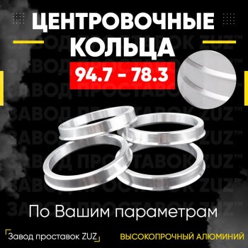 Центровочные кольца для дисков 94.7 - 78.3 (алюминиевые) 4шт. переходные центрирующие проставочные супинаторы на ступицу ЗАВОД ПРОСТАВОК ZUZ 94.7 - 78.3