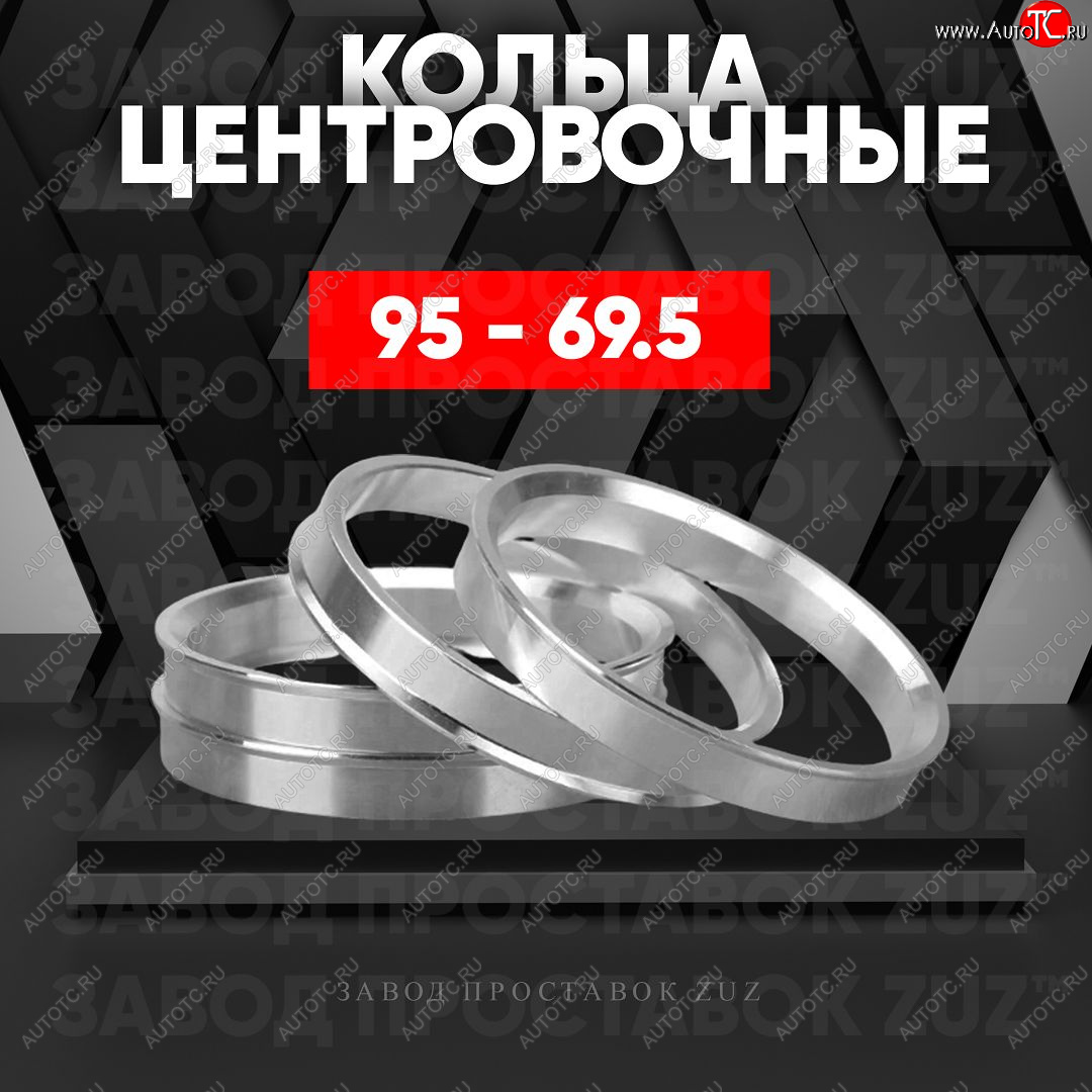 1 849 р. Центровочные кольца для дисков 95 - 69.5 (алюминиевые) 4шт. переходные центрирующие проставочные супинаторы на ступицу ЗАВОД ПРОСТАВОК ZUZ 95 - 69.5  с доставкой в г. Майкоп