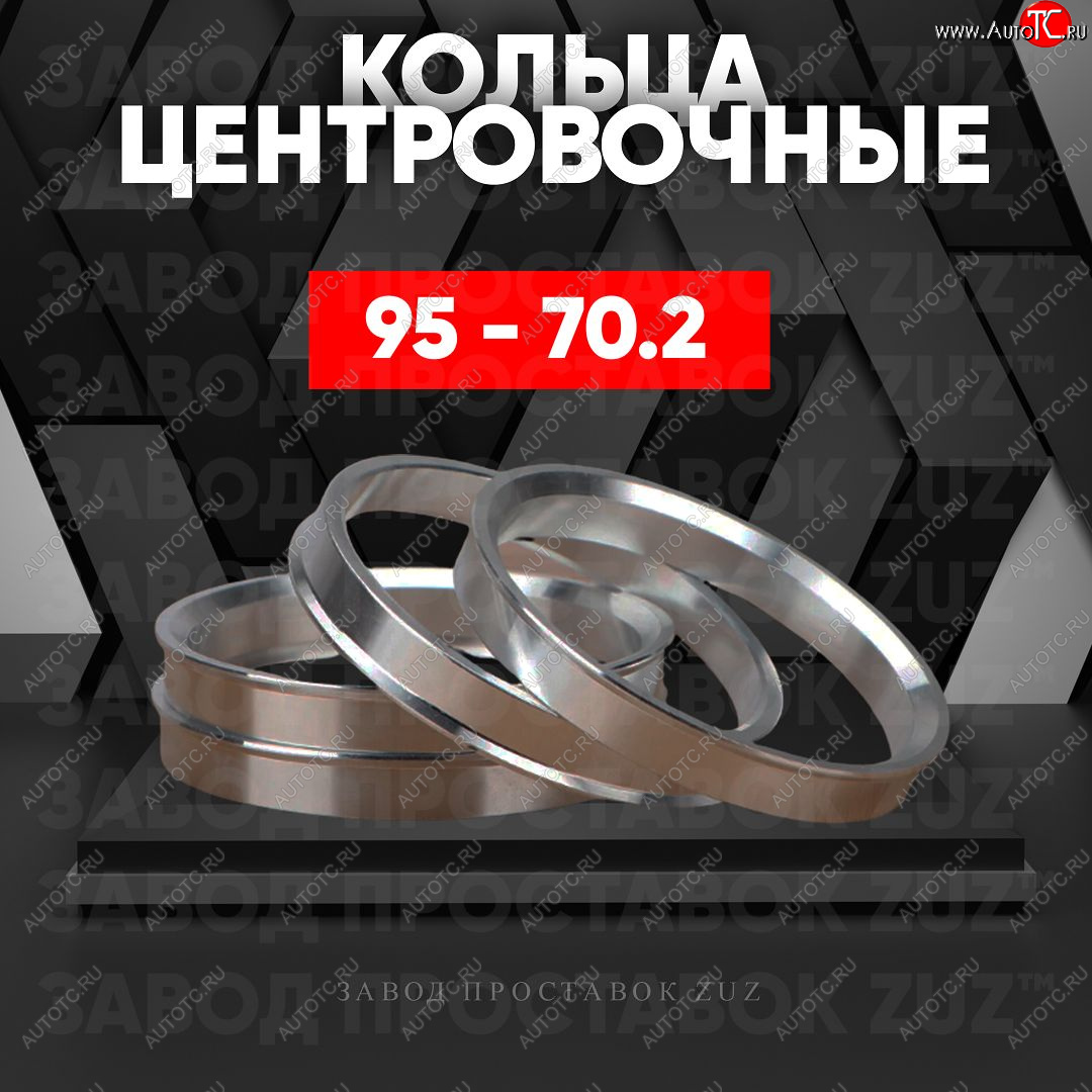 1 849 р. Центровочные кольца для дисков 95 - 70.2 (алюминиевые) 4шт. переходные центрирующие проставочные супинаторы на ступицу ЗАВОД ПРОСТАВОК ZUZ 95 - 70.2  с доставкой в г. Майкоп