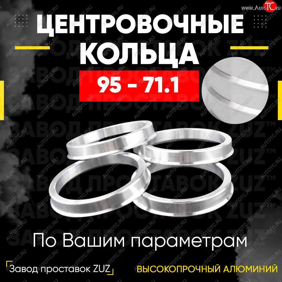 1 849 р. Центровочные кольца для дисков 95 - 71.1 (алюминиевые) 4шт. переходные центрирующие проставочные супинаторы на ступицу ЗАВОД ПРОСТАВОК ZUZ 95 - 71.1  с доставкой в г. Майкоп