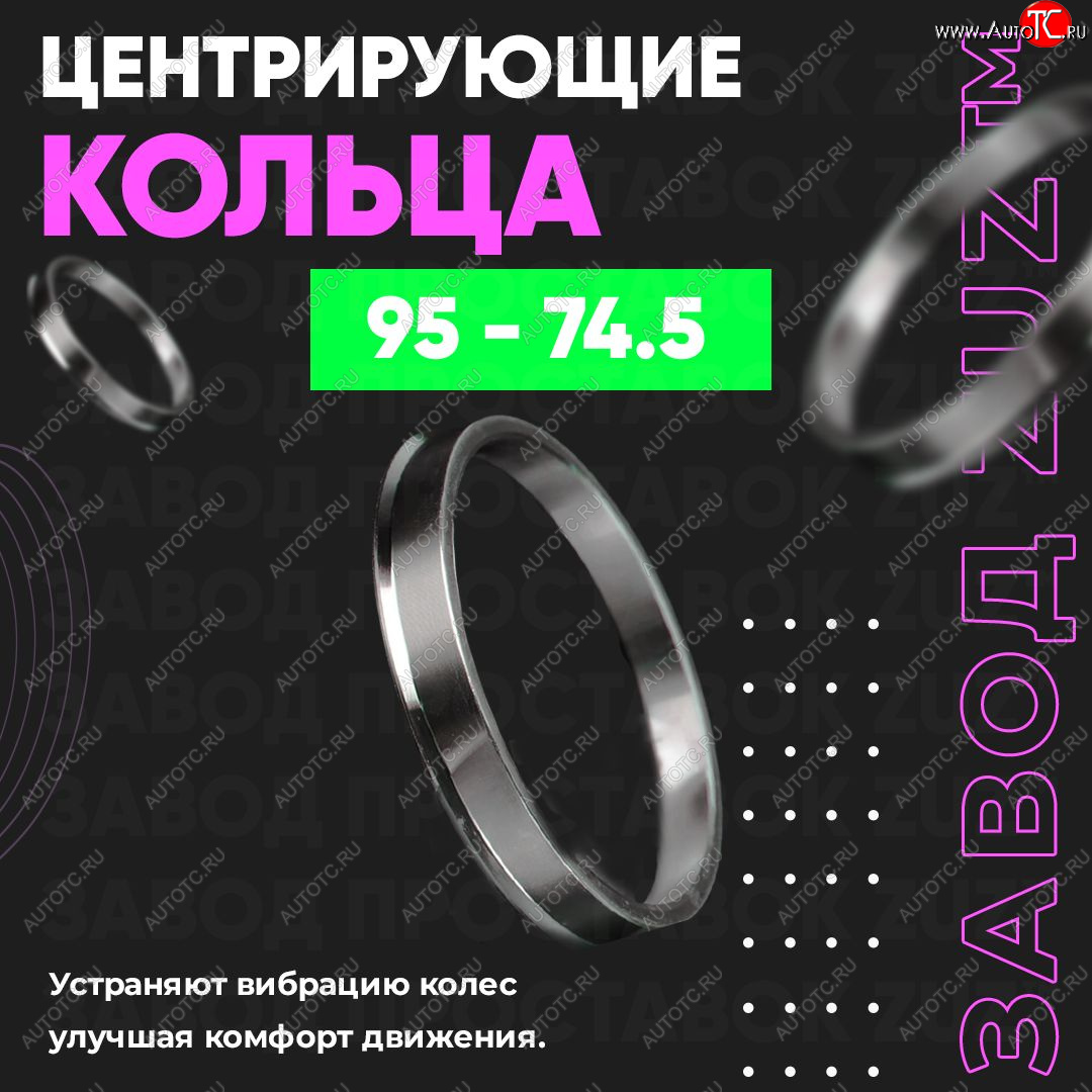 1 849 р. Центровочные кольца для дисков 95 - 74.5 (алюминиевые) 4шт. переходные центрирующие проставочные супинаторы на ступицу ЗАВОД ПРОСТАВОК ZUZ 95 - 74.5  с доставкой в г. Майкоп