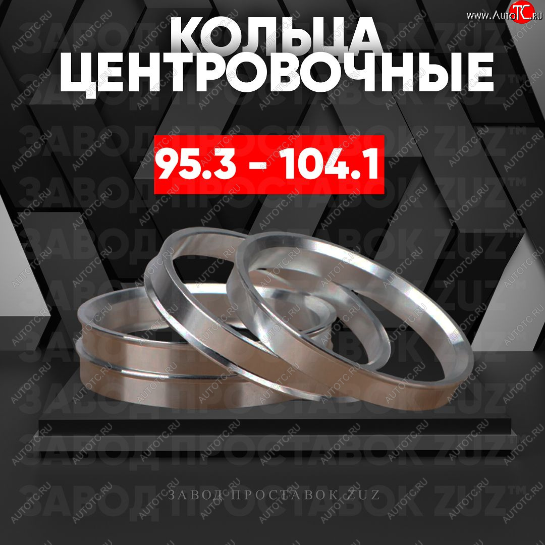 1 849 р. Центровочные кольца для дисков 95.3 - 104.1 (алюминиевые) 4шт. переходные центрирующие проставочные супинаторы на ступицу ЗАВОД ПРОСТАВОК ZUZ 95.3 - 104.1  с доставкой в г. Майкоп