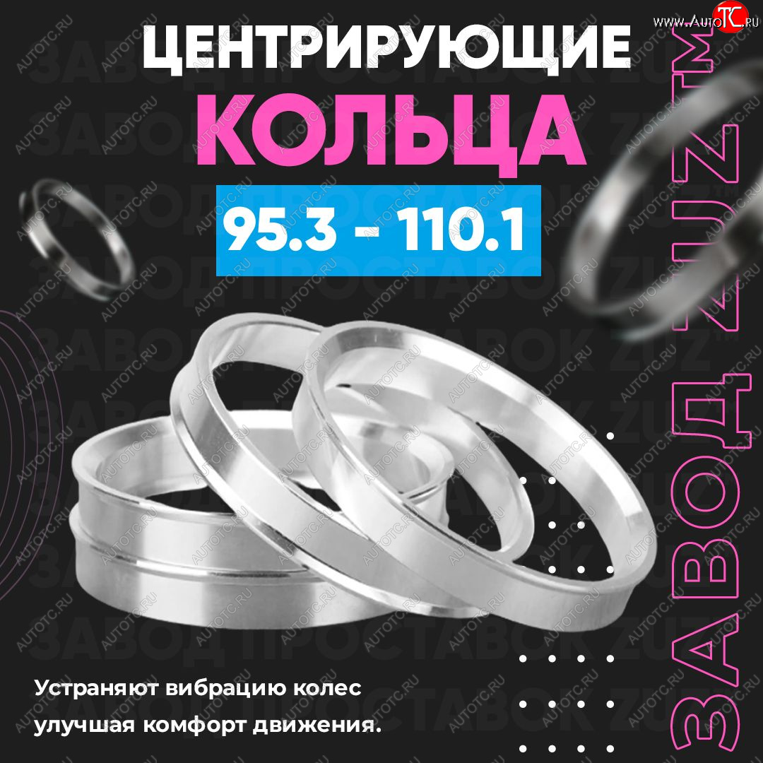 1 849 р. Центровочные кольца для дисков 95.3 - 110.1 (алюминиевые) 4шт. переходные центрирующие проставочные супинаторы на ступицу ЗАВОД ПРОСТАВОК ZUZ 95.3 - 110.1  с доставкой в г. Майкоп