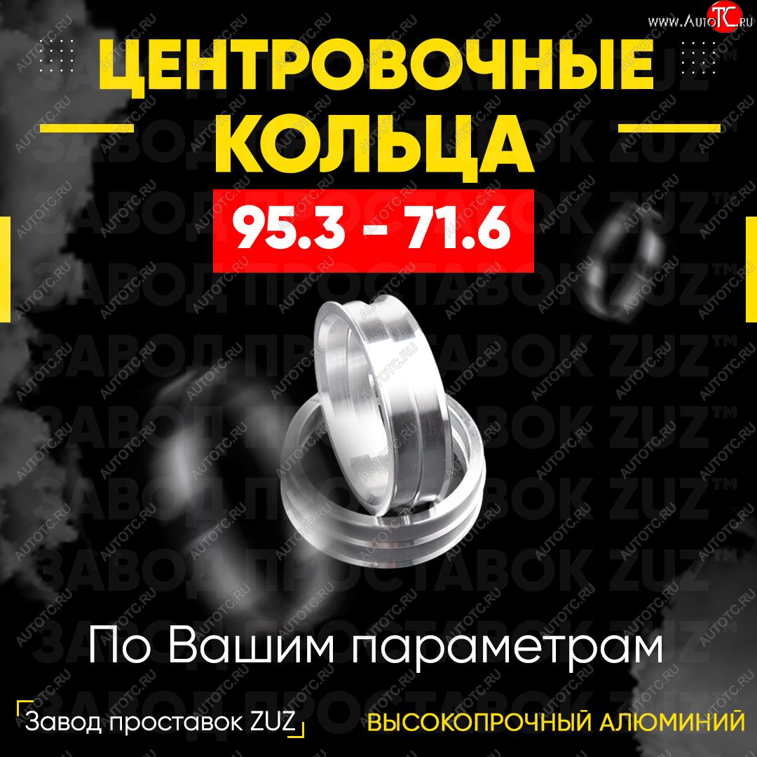 1 849 р. Центровочные кольца для дисков 95.3 - 71.6 (алюминиевые) 4шт. переходные центрирующие проставочные супинаторы на ступицу ЗАВОД ПРОСТАВОК ZUZ 95.3 - 71.6  с доставкой в г. Майкоп