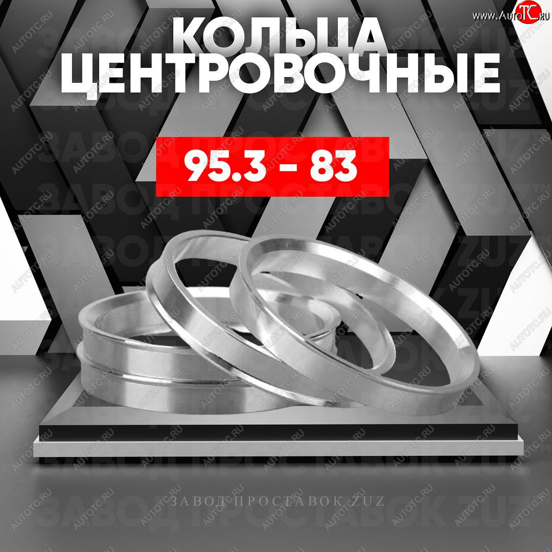 1 849 р. Центровочные кольца для дисков 95.3 - 83 (алюминиевые) 4шт. переходные центрирующие проставочные супинаторы на ступицу ЗАВОД ПРОСТАВОК ZUZ 95.3 - 83  с доставкой в г. Майкоп