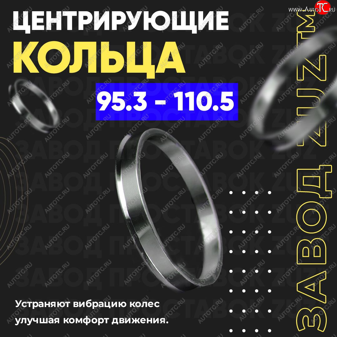 1 849 р. Центровочные кольца для дисков 95.3 - 110.5 (алюминиевые) 4шт. переходные центрирующие проставочные супинаторы на ступицу ЗАВОД ПРОСТАВОК ZUZ 95.3-110.5  с доставкой в г. Майкоп