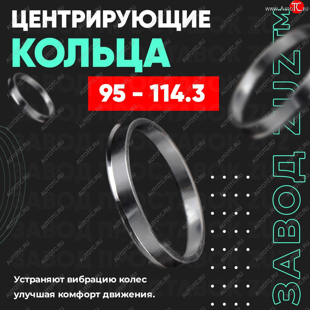 1 849 р. Центровочные кольца для дисков 95 - 114.3 (алюминиевые) 4шт. переходные центрирующие проставочные супинаторы на ступицу ЗАВОД ПРОСТАВОК ZUZ 95-114.3  с доставкой в г. Майкоп