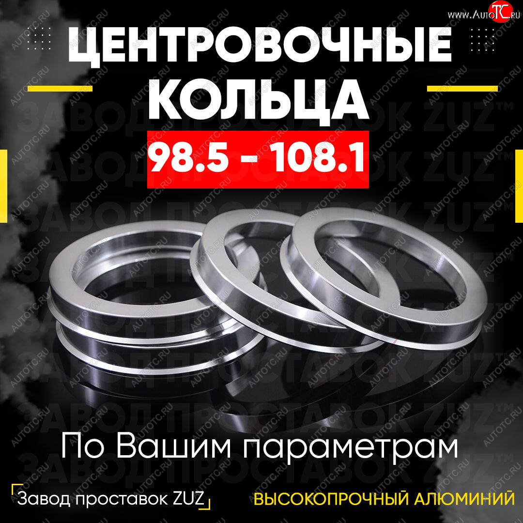 1 849 р. Центровочные кольца для дисков 98.5 - 108.1 (алюминиевые) 4шт. переходные центрирующие проставочные супинаторы на ступицу ЗАВОД ПРОСТАВОК ZUZ 98.5-108.1  с доставкой в г. Майкоп