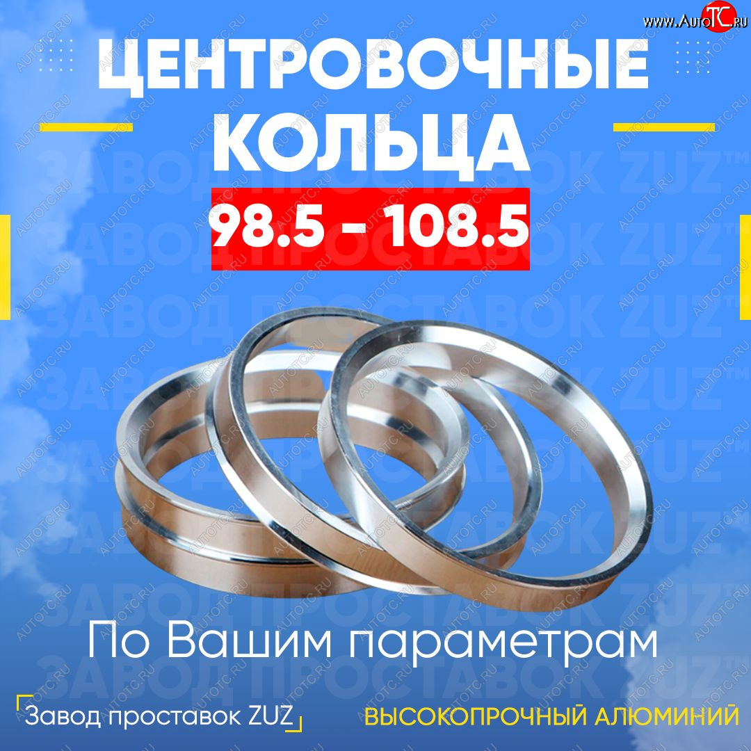 1 849 р. Центровочные кольца для дисков 98.5 - 108.5 (алюминиевые) 4шт. переходные центрирующие проставочные супинаторы на ступицу ЗАВОД ПРОСТАВОК ZUZ 98.5-108.5  с доставкой в г. Майкоп