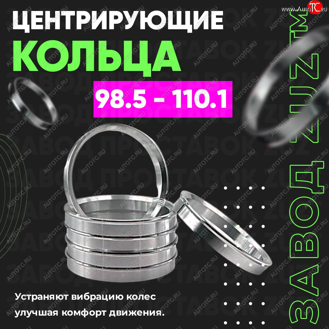 1 849 р. Центровочные кольца для дисков 98.5 - 110.1 (алюминиевые) 4шт. переходные центрирующие проставочные супинаторы на ступицу ЗАВОД ПРОСТАВОК ZUZ 98.5-110.1  с доставкой в г. Майкоп