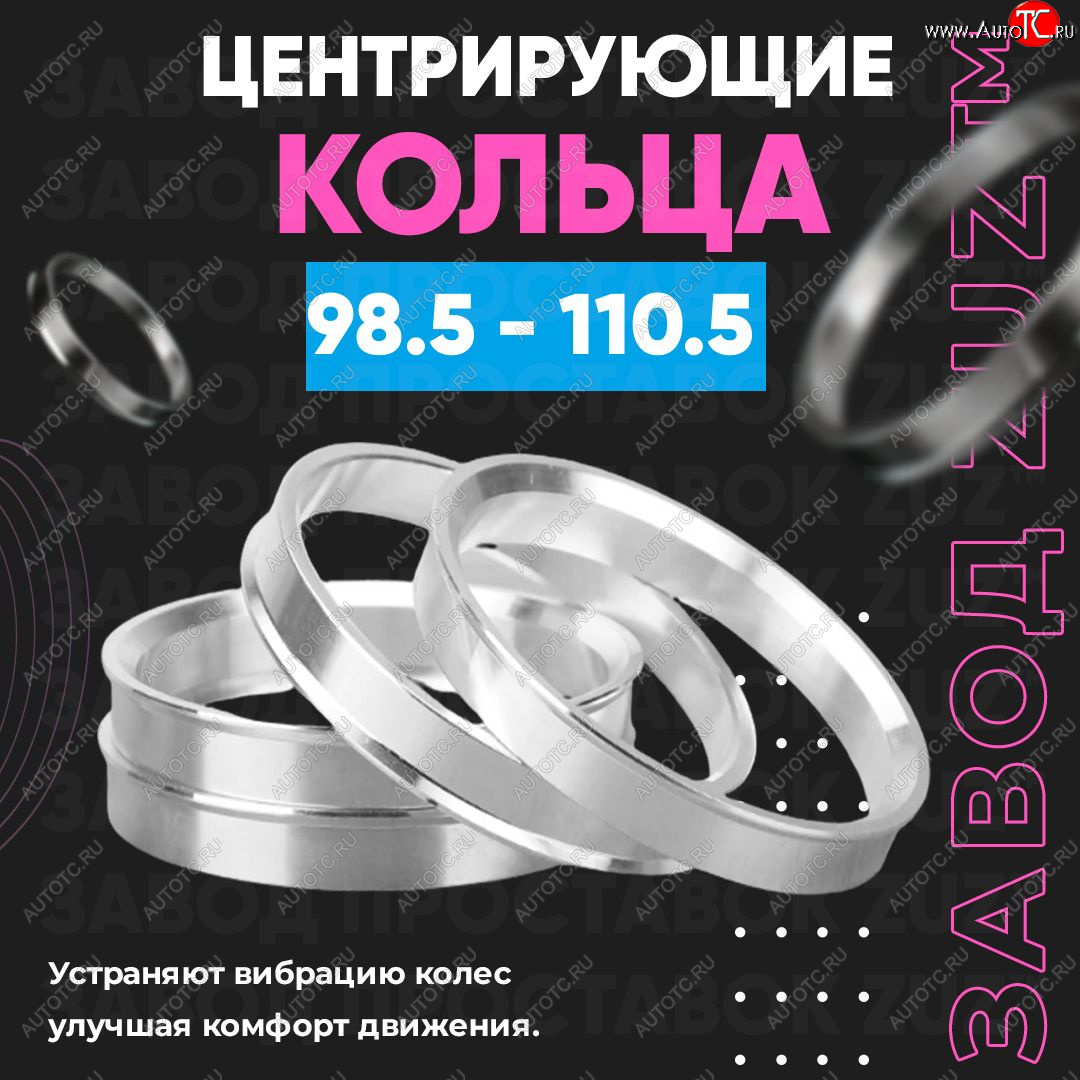 1 849 р. Центровочные кольца для дисков 98.5 - 110.5 (алюминиевые) 4шт. переходные центрирующие проставочные супинаторы на ступицу ЗАВОД ПРОСТАВОК ZUZ 98.5-110.5  с доставкой в г. Майкоп