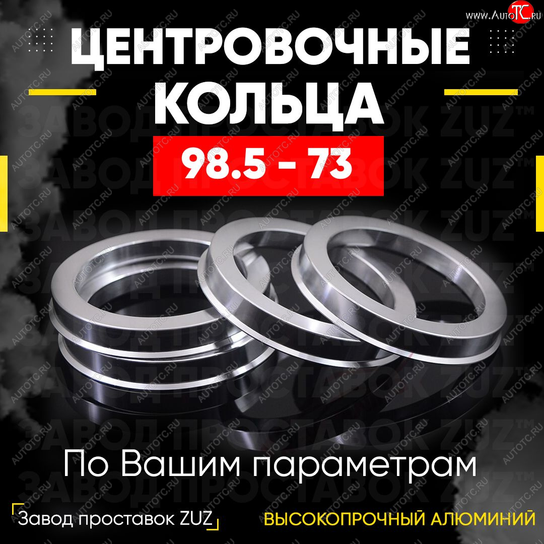 1 849 р. Центровочные кольца для дисков 98.5 - 73 (алюминиевые) 4шт. переходные центрирующие проставочные супинаторы на ступицу ЗАВОД ПРОСТАВОК ZUZ 98.5-73  с доставкой в г. Майкоп