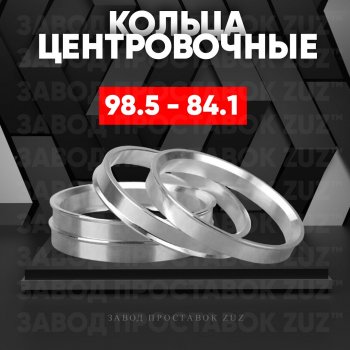 1 849 р. Центровочные кольца для дисков 98.5 - 84.1 (алюминиевые) 4шт. переходные центрирующие проставочные супинаторы на ступицу ЗАВОД ПРОСТАВОК ZUZ 98.5-84.1  с доставкой в г. Майкоп. Увеличить фотографию 1