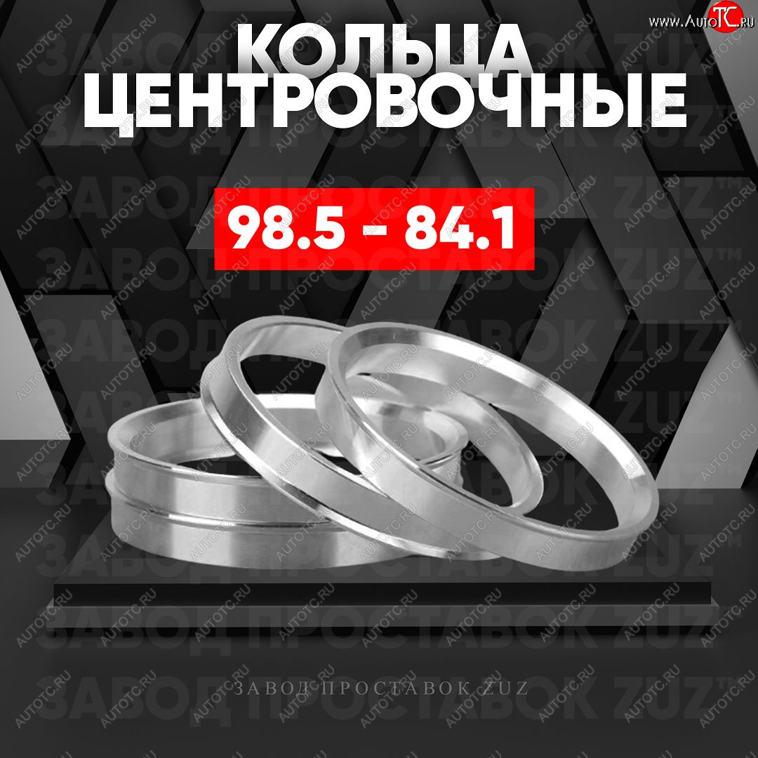 1 849 р. Центровочные кольца для дисков 98.5 - 84.1 (алюминиевые) 4шт. переходные центрирующие проставочные супинаторы на ступицу ЗАВОД ПРОСТАВОК ZUZ 98.5-84.1  с доставкой в г. Майкоп