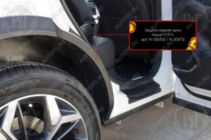 1 099 р. Защита задней арки Русская Артель  Haval F7 (2022-2024) рестайлинг (со скотчем 3М)  с доставкой в г. Майкоп