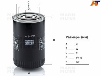 1 039 р. Фильтр масляный TOYOTA L,3L,2L,2LT,3V,4V,4,5VEU,4VU,2B,3B,11B,13B,2J,1FZFE -99 MANN W940/81  с доставкой в г. Майкоп. Увеличить фотографию 2