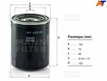 Фильтр масляный TOYOTA 1HZ,1KZTE MANN WP928/80