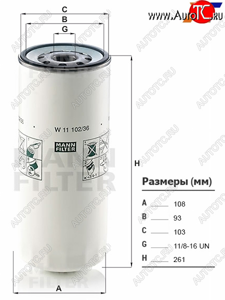 1 499 р. Фильтр масляный VOLVO, FREIGHTLINER, FAW, HINO, IVECO, MACK, MAZ, URAL, GAZON NEXT MANN W11102/36  с доставкой в г. Майкоп