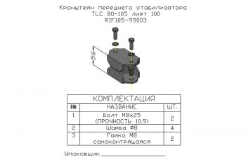 1 379 р. Проставка стойки переднего стабилизатора РИФ для Toyota Land Cruiser 80105 под лифт 100 мм РИФ-обвес rif105-99003  с доставкой в г. Майкоп. Увеличить фотографию 4