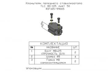 1 379 р. Проставка стойки переднего стабилизатора РИФ для Toyota Land Cruiser 80105 под лифт 50 мм РИФ-обвес rif105-99005  с доставкой в г. Майкоп. Увеличить фотографию 4