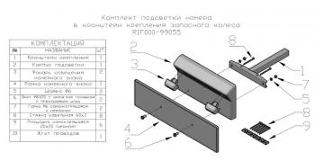 5 409 р. Комплект подсветки номера в кронштейн крепления запасного колеса РИФ-обвес rif000-99055  с доставкой в г. Майкоп. Увеличить фотографию 2