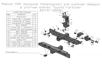 25 289 р. Фаркоп РИФ передний (переходник) для съёмной лебедки в штатный бампер Toyota Fortuner 2015+ РИФ-обвес riffrt-88000  с доставкой в г. Майкоп. Увеличить фотографию 9