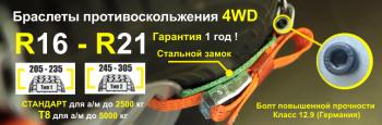 1 649 р. Браслет противоскольжения "4WD" R16-R21 для шин 245-305 мм Tplus т000008  с доставкой в г. Майкоп. Увеличить фотографию 2
