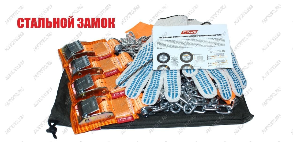 7 799 р. Браслеты противоскольжения "4WD" R16-R21 со стальным замком для шин 205-235 мм в мешке (4 шт) Tplus т002334  с доставкой в г. Майкоп