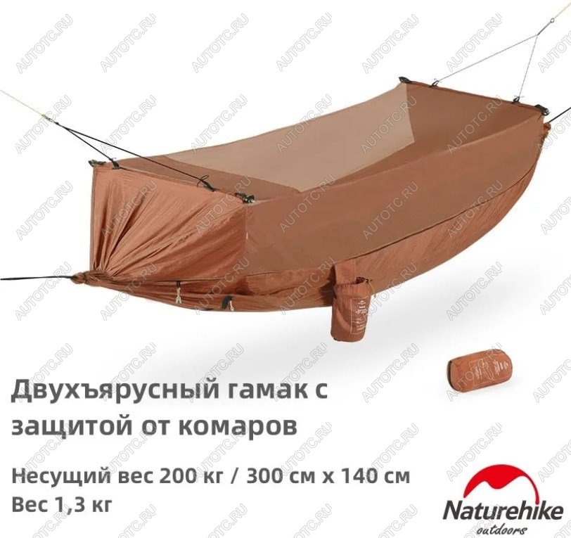 7 169 р. Гамак Naturehike, туристический, с москитной сеткой, коричневый Naturehike nh22dc004-sibr  с доставкой в г. Майкоп