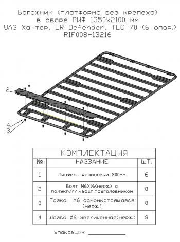 24 919 р. Багажник (платформа без крепежа) РИФ1350x2100 мм УАЗ Хантер, LR Defender, TLC 70 (6 опор.) РИФ-обвес rif008-13216  с доставкой в г. Майкоп. Увеличить фотографию 3