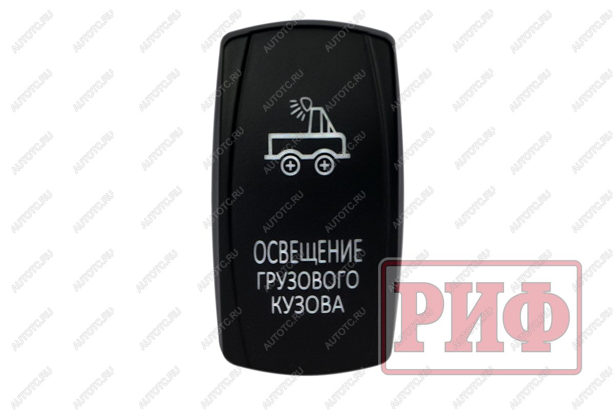 619 р. Переключатель ВКЛВЫКЛ, белый, ОСВЕЩЕНИЕ ГРУЗОВОГО КУЗОВА РИФ rif22-1-1101000  с доставкой в г. Майкоп
