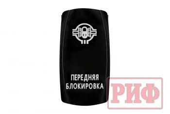 619 р. Переключатель ВКЛВЫКЛ, белый, ПЕРЕДНЯЯ БЛОКИРОВКА РИФ rif22-1-1102100  с доставкой в г. Майкоп. Увеличить фотографию 3