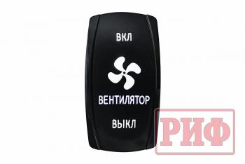 619 р. Переключатель ВКЛВКЛВЫКЛ, белый, ВКЛ ВЕНТИЛЯТОР ВЫКЛ РИФ rif22-1-1903700  с доставкой в г. Майкоп. Увеличить фотографию 1