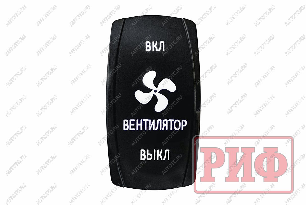 619 р. Переключатель ВКЛВКЛВЫКЛ, белый, ВКЛ ВЕНТИЛЯТОР ВЫКЛ РИФ rif22-1-1903700  с доставкой в г. Майкоп