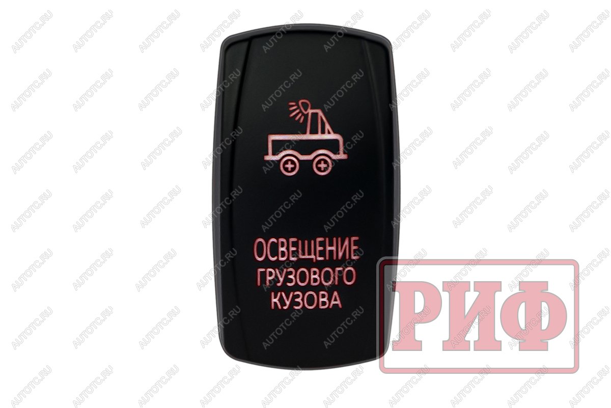 819 р. Переключатель ВКЛВЫКЛ, красный, ОСВЕЩЕНИЕ ГРУЗОВОГО КУЗОВА РИФ rif22-1-2101000  с доставкой в г. Майкоп