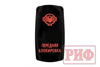819 р. Переключатель ВКЛВЫКЛ, красный, ПЕРЕДНЯЯ БЛОКИРОВКА РИФ rif22-1-2102100  с доставкой в г. Майкоп. Увеличить фотографию 4