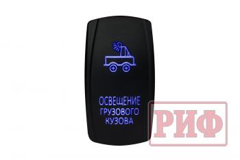 699 р. Переключатель ВКЛВЫКЛ, синий, ОСВЕЩЕНИЕ ГРУЗОВОГО КУЗОВА РИФ rif22-1-4101000  с доставкой в г. Майкоп. Увеличить фотографию 1