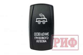 699 р. Переключатель ВКЛВЫКЛ, синий, ОСВЕЩЕНИЕ ГРУЗОВОГО КУЗОВА РИФ rif22-1-4101000  с доставкой в г. Майкоп. Увеличить фотографию 3