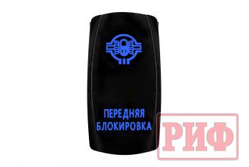 619 р. Переключатель ВКЛВЫКЛ, синий, ПЕРЕДНЯЯ БЛОКИРОВКА РИФ rif22-1-4102100  с доставкой в г. Майкоп. Увеличить фотографию 4