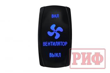 619 р. Переключатель ВКЛВКЛВЫКЛ, синий, ВКЛ ВЕНТИЛЯТОР ВЫКЛ РИФ rif22-1-4903700  с доставкой в г. Майкоп. Увеличить фотографию 1