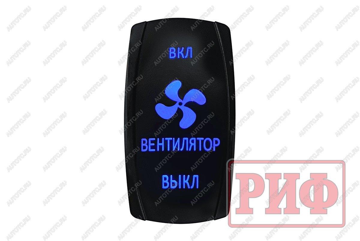 619 р. Переключатель ВКЛВКЛВЫКЛ, синий, ВКЛ ВЕНТИЛЯТОР ВЫКЛ РИФ rif22-1-4903700  с доставкой в г. Майкоп