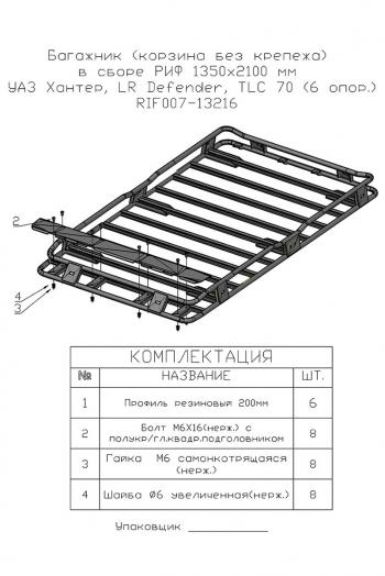 43 449 р. Багажник экспедиционный (корзина) РИФ 1350x2100 мм Toyota Land Cruiser 78 (высота крепежа 199 мм)  rif070-roof  с доставкой в г. Майкоп. Увеличить фотографию 9