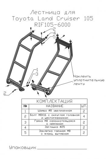 6 539 р. Лестница РИФ для Toyota Land Cruiser 105  rif105-60000  с доставкой в г. Майкоп. Увеличить фотографию 9