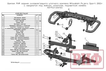 81 649 р. Бампер РИФ задний силовойзащита штатного бампера Mitsubishi Pajero Sport 2021+ c квадратом под фаркоп, калиткой, подсветкой номера  rifps3-21076s  с доставкой в г. Майкоп. Увеличить фотографию 17